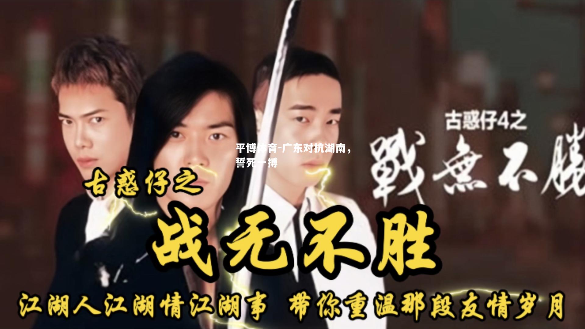 广东对抗湖南，誓死一搏