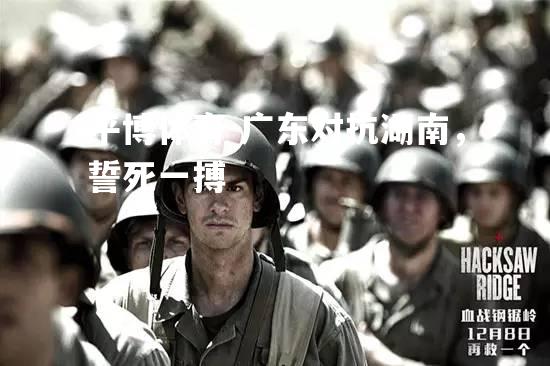 广东对抗湖南，誓死一搏