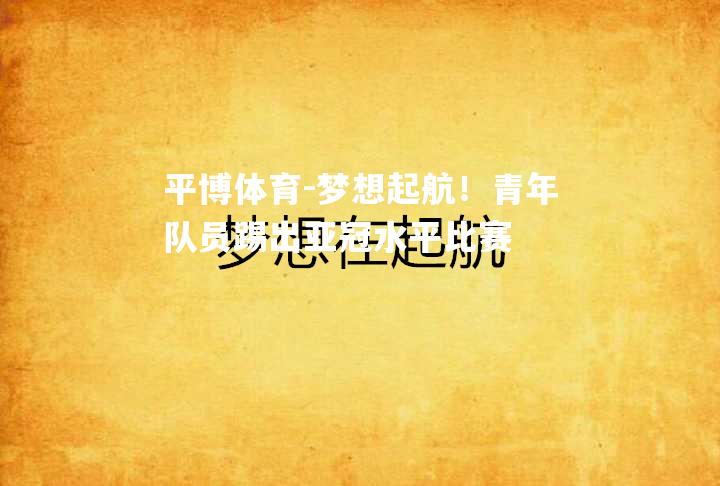 梦想起航！青年队员踢出亚冠水平比赛